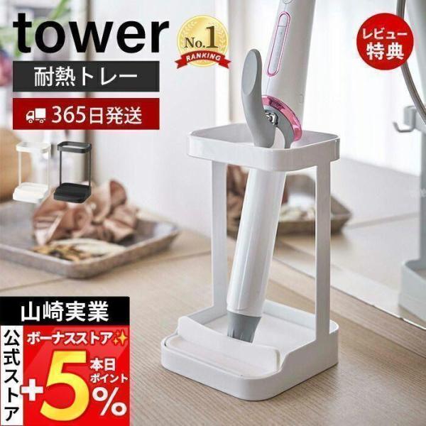 スタイリッシュなデザインが人気のtower（ タワー ）シリーズの耐熱トレー付きヘアーアイロンスタンド。置き場所に困るヘアーアイロンをすっきり収納！耐熱トレー付きだから使用中のヘアーアイロンも一時置き出来るヘアーアイロンスタンド。【本体サイ...