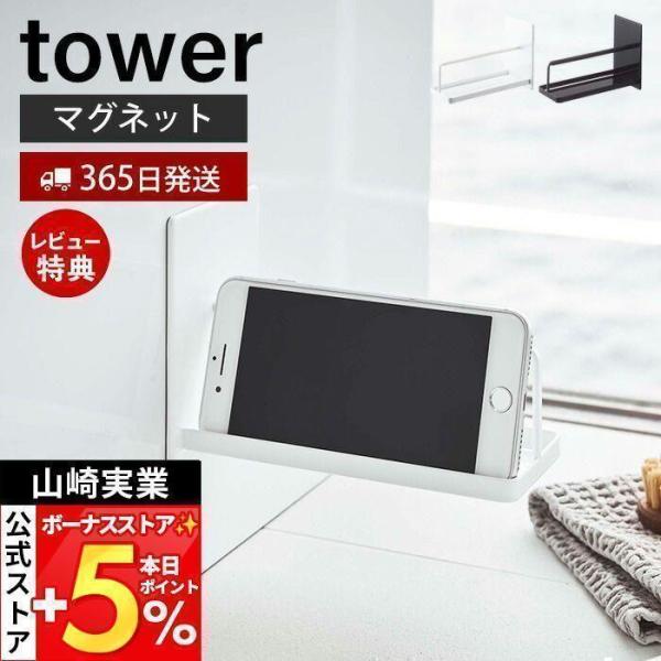 スタイリッシュなデザインが人気のtower（ タワー ）シリーズのマグネットバスルームスマートフォンスタンド。強力マグネットでお風呂の壁面に取り付けるだけ！お風呂に入りながらスマートフォンを正面に向けてみることができます。接地面にはシリコー...
