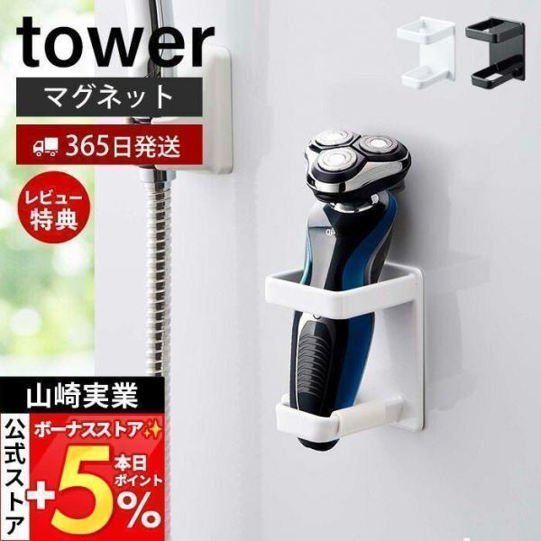 スタイリッシュなデザインが人気のtower（ タワー ）シリーズのマグネットバスルーム電動シェーバーホルダー。風呂剃りする方の置き場所に便利。マグネットで好きな位置に簡単取り付けの電動シェーバーホルダー。壁面を傷つけにくくさびにくいラバータ...