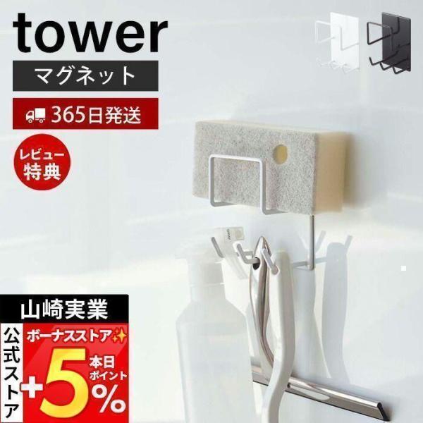 他サイト： 山崎実業 公式 タワー マグネット バスルーム クリーニングツールホルダー tower 磁石 スポンジホルダー スプレー フック 4976 4977の商品画像