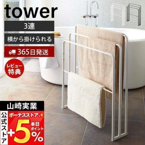スタイリッシュなデザインが人気のtower（ タワー ）シリーズの横から掛けられるバスタオルハンガー 3連。横からスライドさせてスムーズに掛けられるスタイリッシュなバスタオルハンガー！下段のバーにはバスマットなども干せます。【本体サイズ】 ...