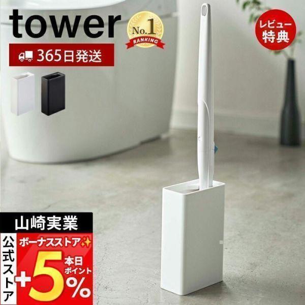 スタイリッシュなデザインが人気のtower（ タワー ）シリーズの流せるトイレブラシスタンド。流せるトイレブラシのハンドルをスリムに収納！トイレの奥側にすっきり収納。蓋が外れるのでお手入れも簡単です。【本体サイズ】 約W5.5×D11×H1...