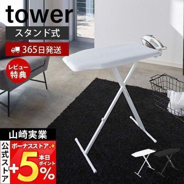スタイリッシュなデザインが人気のtower（ タワー ）シリーズの軽量スタンド式アイロン台。人体構造を考え、機能・掛け心地を追求したアイロン台。台が服にぴったりフィットするのでアイロン掛けに最適です。【本体サイズ】 約W83×D37×H25...