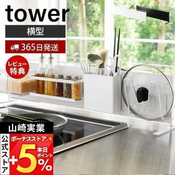 他サイト： 山崎実業 公式 タワー キッチン 自立式 スチールパネル 横型 tower キッチン シンク コンロ奥 キッチンラック キッチン収納 5126 5127の商品画像