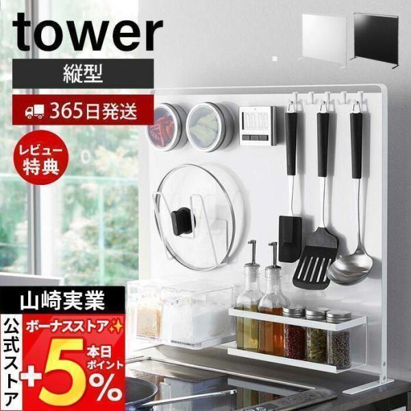 他サイト： 山崎実業 公式 タワー キッチン 自立式 スチールパネル 縦型 tower キッチン シンク コンロ 奥 キッチンラック キッチン収納 5124 5125の商品画像