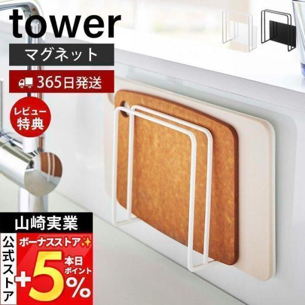 スタイリッシュなデザインが人気のtower（ タワー ）シリーズのマグネットまな板スタンド 。マグネットが付きキッチンパネルや冷蔵庫横に簡単取り付け。まな板やトレーをまとめて壁に収納できます。【本体サイズ】 約W13.5×D5.5×H14c...