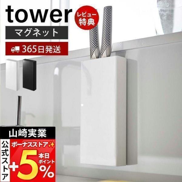 スタイリッシュなデザインが人気のtower（ タワー ）シリーズのマグネット包丁スタンド。マグネットが付きキッチンパネルや冷蔵庫横に簡単取り付け。包丁が3本収納できるスタイリッシュなナイフスタンドです。【本体サイズ】 約W10×D3.5×H...
