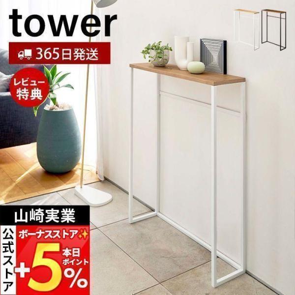 スタイリッシュなデザインが人気のtower（ タワー ）シリーズのコンソールテーブル。エントランスや廊下、リビングで大活躍。ちょっとした置き場が欲しいときに便利なコンソールテーブル。観葉植物やオブジェを飾ったり鍵などの収納に便利。【本体サイ...