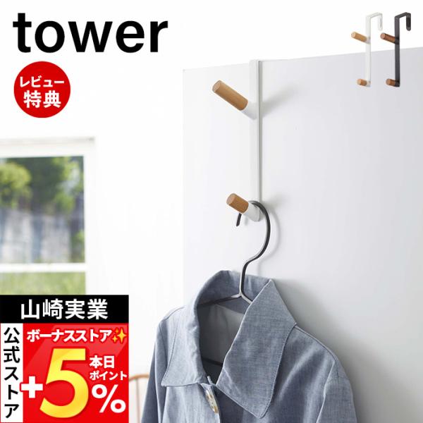 スタイリッシュなデザインが人気のtower（ タワー ）シリーズのドアハンガー。ドアや折れ戸に簡単取り付け！ハンガーや帽子・バッグなどをサッと掛けられるドアハンガー。【本体サイズ】 約1.5×D9.8×H18cm【本体重量】 約80g【耐荷...