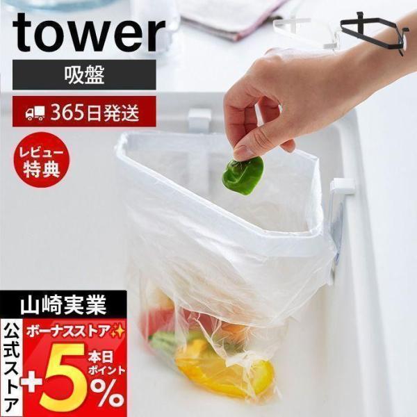 スタイリッシュなデザインが人気のtower（ タワー ）シリーズの吸盤シンクコーナーポリ袋ホルダー。シンクコーナーに吸盤で簡単取り付け。ポリ袋を掛けて調理中に出るゴミをその場でポイできるホルダー。取り外しも下からサッと引き抜くだけ。【本体サ...
