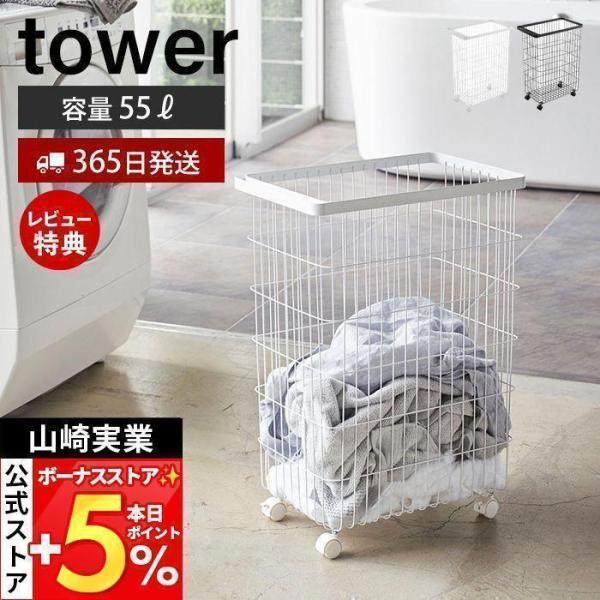 スタイリッシュなデザインが人気のtower（ タワー ）シリーズのランドリーバスケット キャスター付き。55Lの大容量キャスター付きランドリーバスケット！ハンドル付きで移動も簡単です。【本体サイズ】 約28×D46.5×H61cm【本体重量...