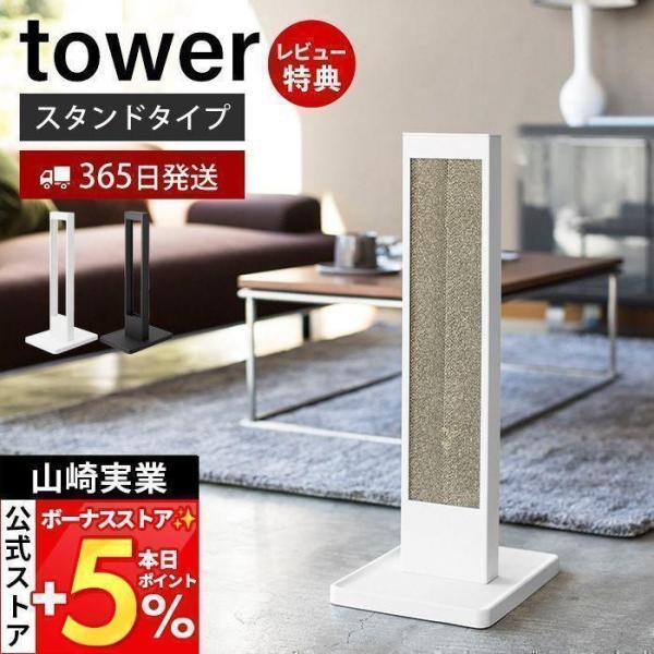 他サイト： 山崎実業 公式 タワー 猫の爪とぎスタンド tower 爪とぎ ケース つめとぎ ネコ ねこ 据 置き 床 置き 型 トレー 縦型 猫 4212 4213の商品画像