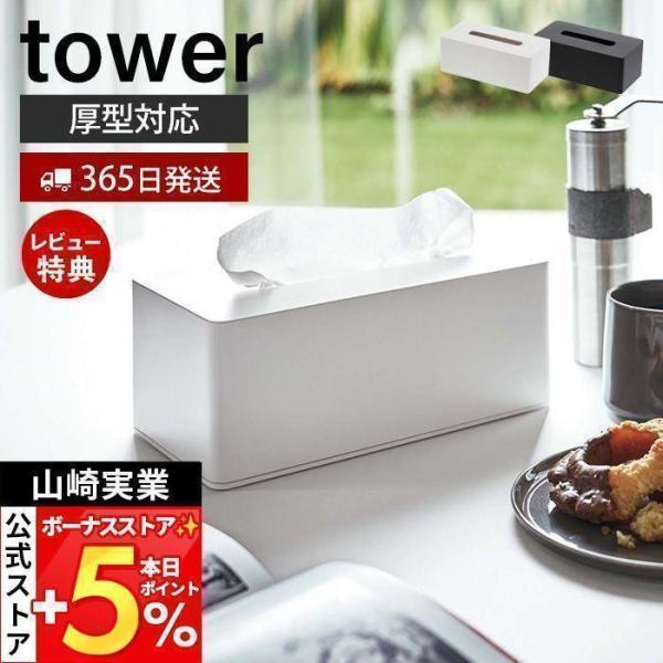 スタイリッシュなデザインが人気のtower（ タワー ）シリーズの厚型対応ティッシュケース。厚型から薄型まで様々な高さのティッシュボックスに対応。付属の木ネジで壁取付もできるティッシュケース。仕切り板を使用してティッシュボックスの高さに合わ...