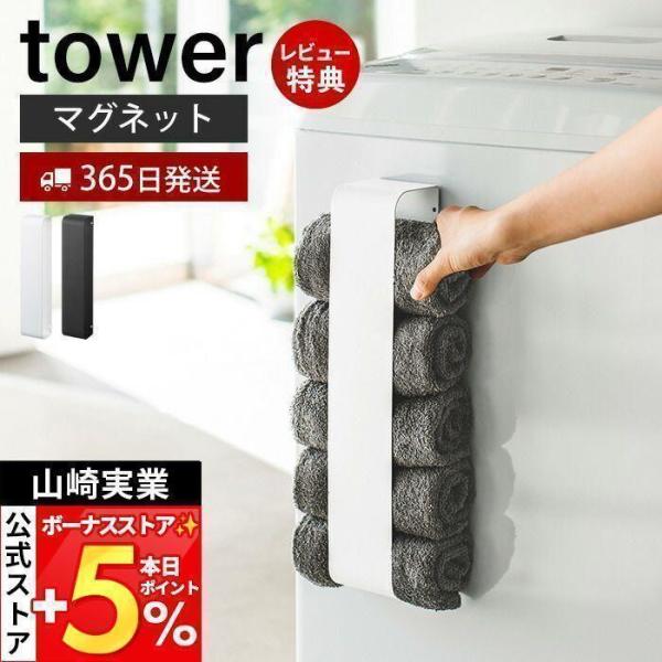スタイリッシュなデザインが人気のtower（ タワー ）シリーズのマグネットタオルホルダー。置き場所に悩むタオルを洗濯機や壁面に収納。収納も取り出しも横からサッと出し入れするだけととても簡単。丸めたタオルを約5枚収納可能です。【本体サイズ】...