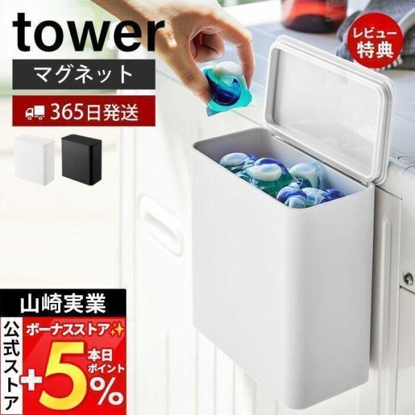 スタイリッシュなデザインが人気のtower（ タワー ）シリーズのマグネット洗濯洗剤ボールストッカー。洗濯機横にマグネットで簡単取り付けして洗濯洗剤ボールをすっきり収納。パッキン付きでニオイもガードしてくれるストッカー。粉末洗剤・ランドリー...