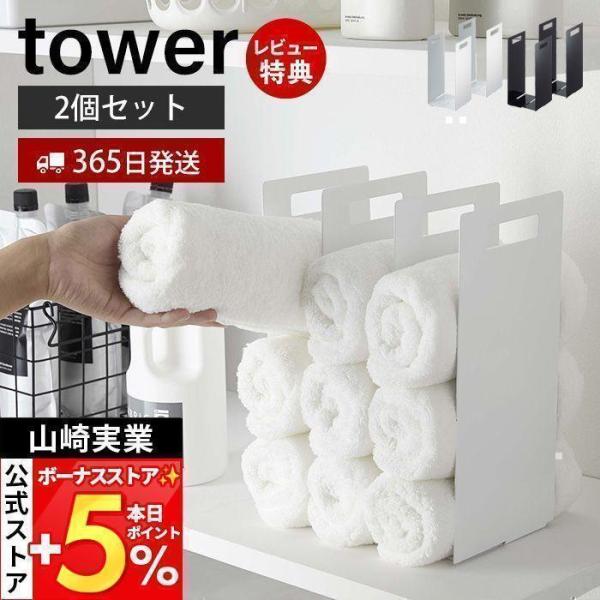 スタイリッシュなデザインが人気のtower（ タワー ）シリーズの連結タオル収納ラック 2個組。タオルのサイズに合わせて収納幅を調整！フェイスタオルからバスタオルまで収納可能なタオルラック。タオルの用途・種類・大きさによって見やすく分けられ...