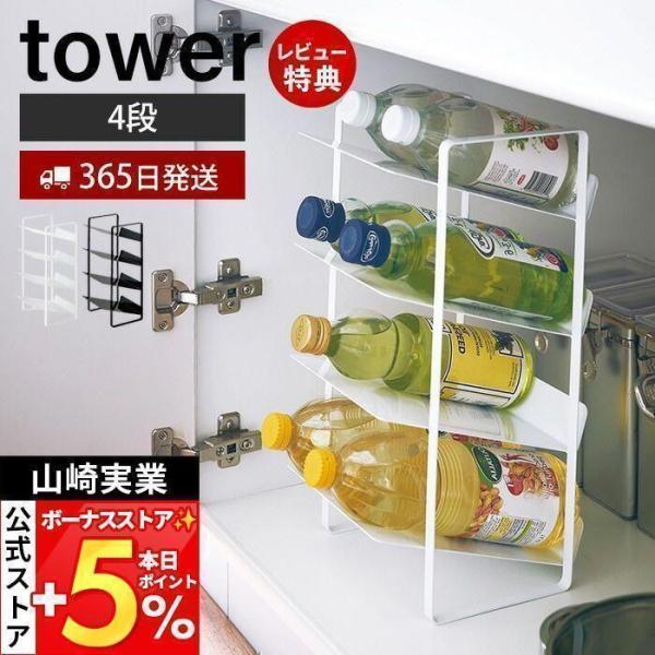 tower 山崎実業 公式 タワー シンク下ボトルストッカー 4段