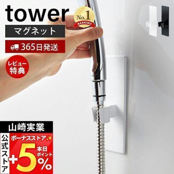 スタイリッシュなデザインが人気のtower（ タワー ）シリーズのマグネットバスルームシャワーフック。磁石がくっつく浴室壁面に簡単取り付け。マグネットで好きな位置に設置できるシャワーフック。壁面を傷つけにくく、錆びにくいラバータイプのマグネ...