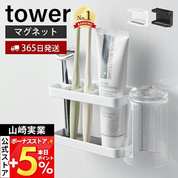 スタイリッシュなデザインが人気のtower（ タワー ）シリーズのマグネットバスルームトゥースブラシスタンド。磁石がくっつく浴室壁面に簡単取り付け。歯ブラシ・歯磨き粉など歯磨きグッズを一括収納できます。壁面を傷つけにくく、錆びにくいラバータ...