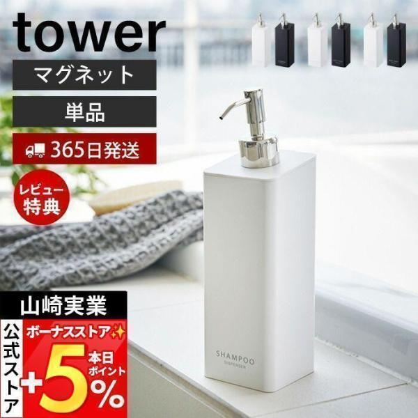 スタイリッシュなデザインが人気のtower（ タワー ）シリーズのマグネットツーウェイディスペンサー。マグネットが付く浴室壁面に簡単取り付けのディスペンサーボトル。壁面に浮かせるから底がぬめらず衛生的。そのままポンプを押して液体を出すことが...
