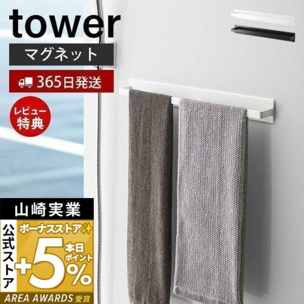 タオル掛け 山崎実業 バス用品の人気商品・通販・価格比較 - 価格.com