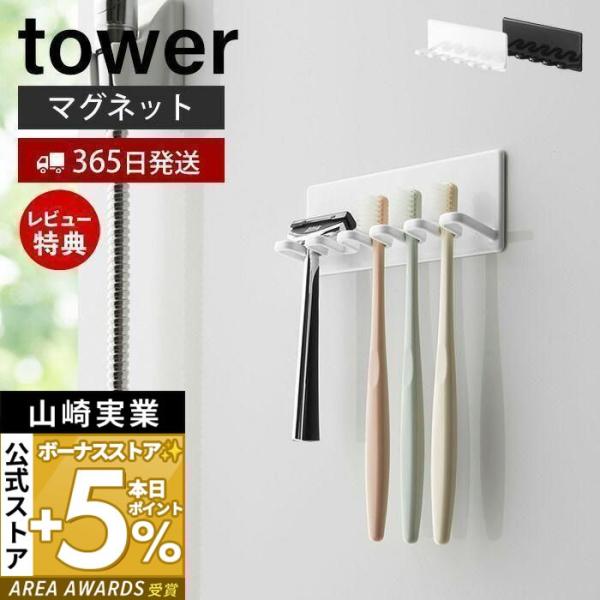 マグネットバスルーム歯ブラシホルダー 5連 tower おしゃれ 磁石 立て ホルダー 5本収納 カ...