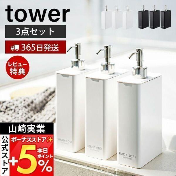 スタイリッシュなデザインが人気のtower（ タワー ）シリーズのツーウェイディスペンサースクエアスリム。蓋が外れて詰め替え作業がスムーズなディスペンサー。幅約5.5cmのスリム設計でバスルームにすっきりと収まります。【本体サイズ】 約5....