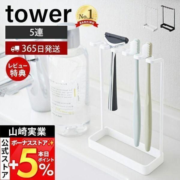 スタイリッシュなデザインが人気のtower（ タワー ）シリーズの歯ブラシスタンド5連。歯ブラシを5本コンパクトに掛けて収納。シェーバー・バス小物・電動歯ブラシ用替えブラシの収納にも便利です。【本体サイズ】 約W12.5×D5×H18.5c...