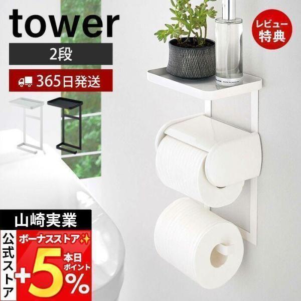 スタイリッシュなデザインが人気のtower（ タワー ）シリーズのトイレットペーパーホルダー上ラック 2段。トイレットペーパーホルダーのネジをゆるめて差し込むだけの簡単取り付け。便利なトレー付きでスマートフォンの一時置きなどに使えます。【本...