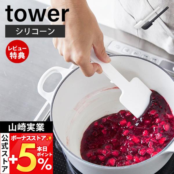 スタイリッシュなデザインが人気のtower（ タワー ）シリーズのシリコーンスパチュラ。シリコーンコーティングのスパチュラ。シリコーン製で滑りにくく、熱に強く、弾力性に優れボウル・ナベ・フライパンなどを傷つけません。先端が浮くので直置きにな...