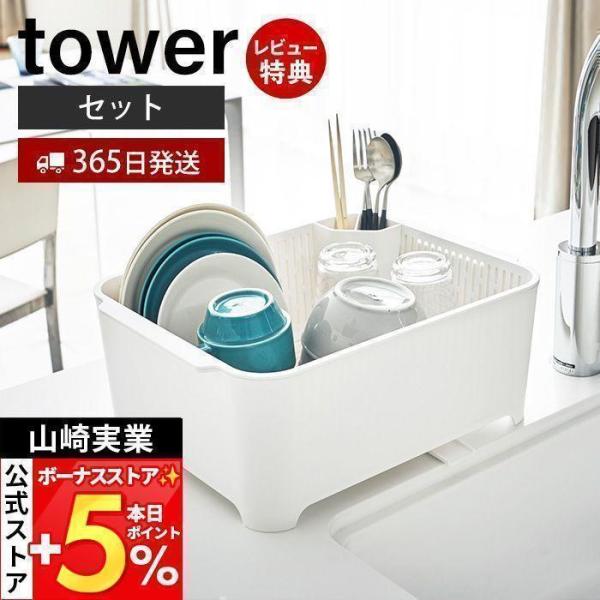 スタイリッシュなデザインが人気のtower（ タワー ）シリーズの水切りセット。大容量の洗い桶とバスケットの水切りセット。食器のつけ置き洗いが出来ます。洗い桶からバスケットを持ち上げるだけで水が切れるので野菜の水洗いにもおすすめ。【本体サイ...