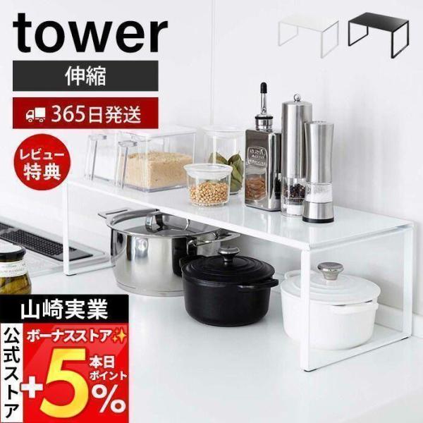 スタイリッシュなデザインが人気のtower（ タワー ）シリーズの伸縮収納棚。伸縮できるから収納場所のサイズに合わせて横幅を調整出来る丈夫なスチール製伸縮棚。ナベやフライパンなどの大きなものからキッチン小物まで収納できます。【本体サイズ】 ...