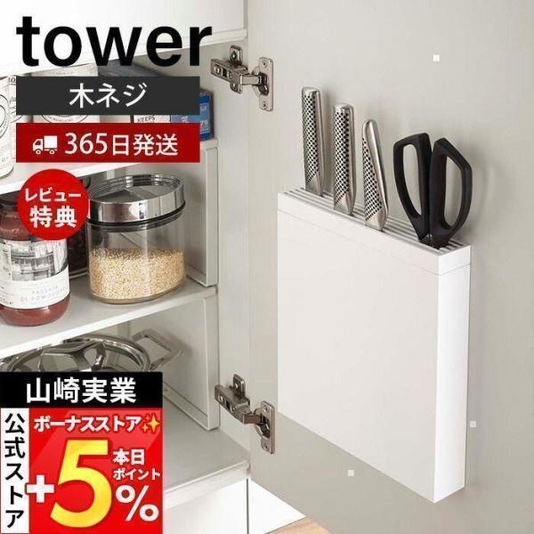 スタイリッシュなデザインが人気のtower（ タワー ）シリーズの包丁＆キッチンばさみ差し。包丁やキッチンばさみをシンク扉に一括収納。包丁の差込口はスリット状。高さがあるので長いパン切り包丁も収納できます。【本体サイズ】 約22×D4.2×...