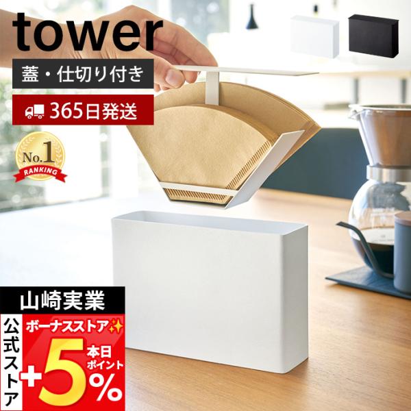 スタイリッシュなデザインが人気のtower（ タワー ）シリーズのコーヒーペーパーフィルターケース。蓋付きでほこりやゴミが付きにくく上に引き上げるだけのコーヒーペーパーフィルターケース。収納部底面に穴が空いているので扇形・円すい形など2種類...