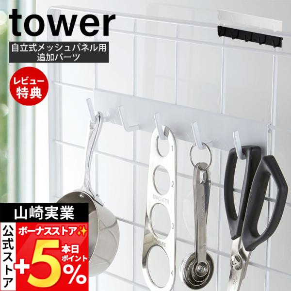 スタイリッシュなデザインが人気のtower（ タワー ）シリーズの自立式メッシュパネル用フック5連。towerのメッシュパネルやウォールバーに簡単取り付けで自分仕様のオリジナル収納パネルが作れる追加パーツ！よく使うキッチンツールを収納できる...