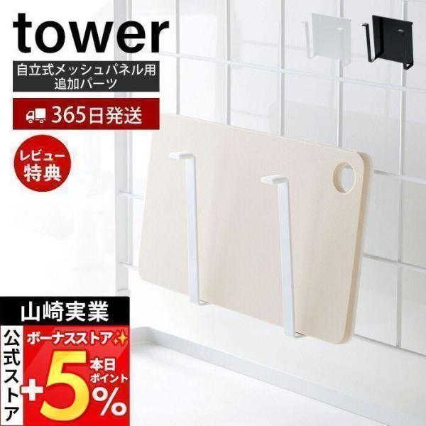 スタイリッシュなデザインが人気のtower（ タワー ）シリーズの自立式メッシュパネル用まな板ハンガー。towerのメッシュパネルやウォールバーに簡単取り付けで自分仕様のオリジナル収納パネルが作れる追加パーツ！置き場所に悩むまな板を収納でき...