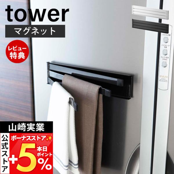 スタイリッシュなデザインが人気のtower（ タワー ）シリーズのマグネット布巾ハンガー。冷蔵庫の扉や側面に磁石で簡単取り付けの布巾ハンガー。使わないときはたたんでスリムに収納！【本体サイズ】 約24×D1×H6cm【本体重量】 約410g...