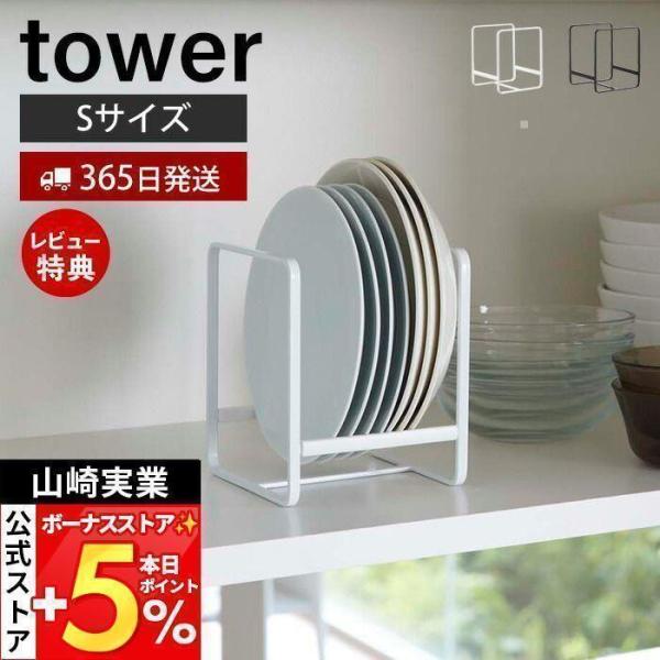 スタイリッシュなデザインが人気のtower（ タワー ）シリーズのディッシュラック S。大皿から小皿まで立てて収納できるので出し入れもスムーズ。種類別・サイズに分けて省スペースにたくさん収納できます。シリコンストッカー付きで収納したお皿が横...