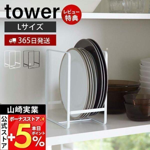 スタイリッシュなデザインが人気のtower（ タワー ）シリーズのディッシュラック L。大皿から小皿まで立てて収納できるので出し入れもスムーズ。種類別・サイズに分けて省スペースにたくさん収納できます。シリコンストッカー付きで収納したお皿が横...