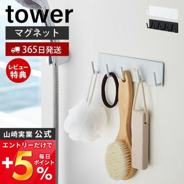 スタイリッシュなデザインが人気のtower（ タワー ）シリーズのマグネットバスルームフック。磁石がくっつく浴室壁面の簡単取り付け！バスグッズや掃除道具が引っ掛けられる5連フック。壁面を傷つけにくく、錆びにくいラバータイプのマグネットを使用...