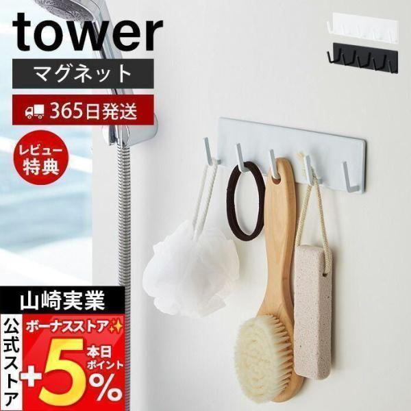 スタイリッシュなデザインが人気のtower（ タワー ）シリーズのマグネットバスルームフック。磁石がくっつく浴室壁面の簡単取り付け！バスグッズや掃除道具が引っ掛けられる5連フック。壁面を傷つけにくく、錆びにくいラバータイプのマグネットを使用...