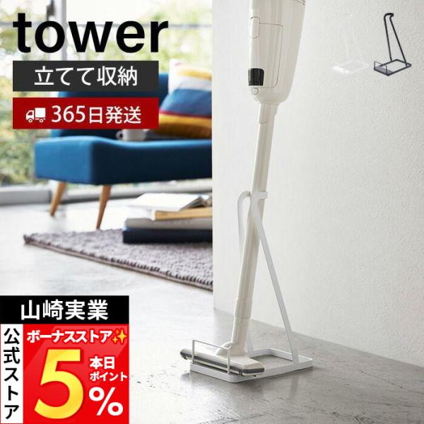 tower 山崎実業 公式 タワー スティッククリーナースタンド 掃除機
