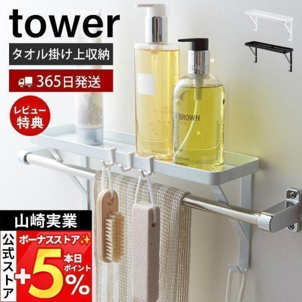 スタイリッシュなデザインが人気のtower（ タワー ）シリーズのタオル掛け上ラック。タオルバーに差し込むだけで簡単に設置できるシェルフ。水はけのいい溝付きトレー構造。芳香剤を置いたり、ディスプレー棚としても使えます。【本体サイズ】 約33...