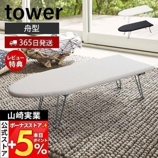 tower 山崎実業 公式 タワー 舟型アイロン台 シンプル アイロン掛け