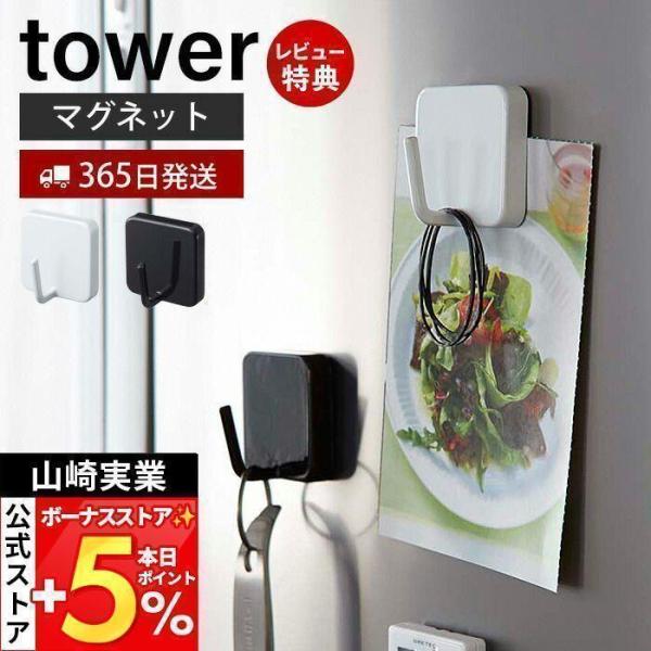 スタイリッシュなデザインが人気のtower（ タワー ）シリーズのマグネットフック。強力磁石で冷蔵庫などにピタッとくっつく便利で使いやすい大きめサイズのマグネットフック。調理器具やエプロンなどしっかり引っ掛けられます。【本体サイズ】約W4....