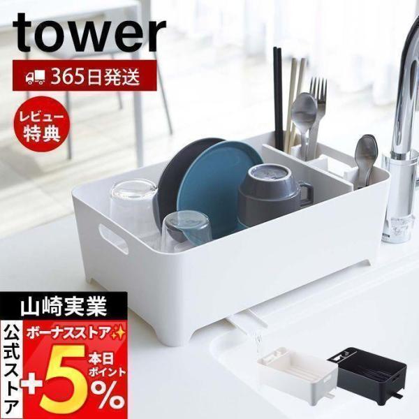 スタイリッシュなデザインが人気のtower（ タワー ）シリーズの水切りバスケット。食器の水が直接シンクへ！レイアウトも自由自在。よく使うグラス・カップ・茶碗・カトラリー・調理道具などをたっぷり収納。食器の付け置きができるので節水もできます...