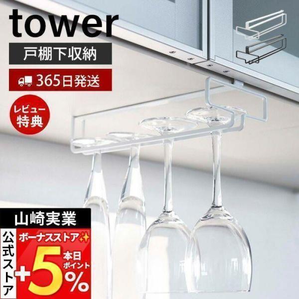 スタイリッシュなデザインが人気のtower（ タワー ）シリーズの戸棚下ワイングラスハンガー。キッチンの吊戸棚下に差し込むだけのワイングラスハンガー。ガード付きでワイングラスをしっかりホールド。【本体サイズ】約W11×D26×H7cm【本体...