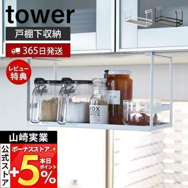 スタイリッシュなデザインが人気のtower（ タワー ）シリーズの戸棚下調味料ラック。キッチンの吊戸棚下に差し込むだけ。調味料やスパイスなどのストックに便利なラック。【本体サイズ】約W30.5×D12.5×H18cm【本体重量】約770g調...