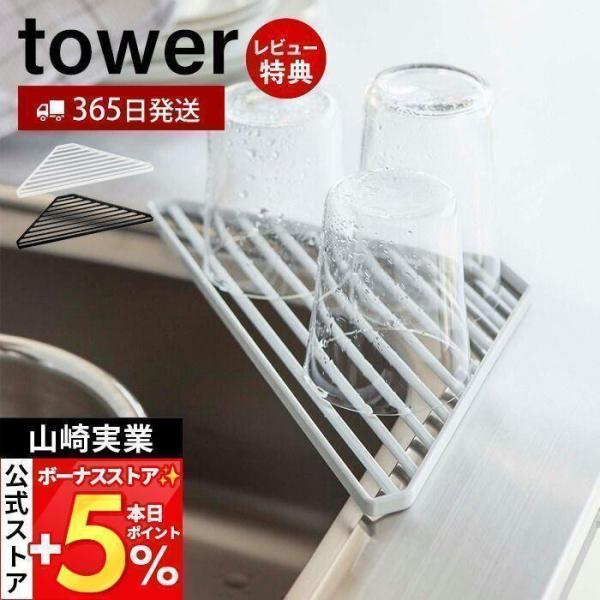 シンク コーナーラック 水切り towerタワー