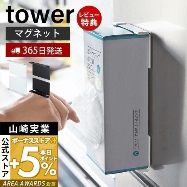 スタイリッシュなデザインが人気のtower（ タワー ）シリーズのマグネットボックスホルダー。冷蔵庫の扉や側面に磁石で簡単取り付けのペーパーボックスホルダー。ティッシュ・ペーパータオル・ポリ袋などの箱が冷蔵庫の壁面などに取り付けられます。【...